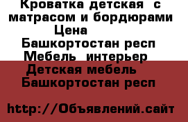 Кроватка детская  с матрасом и бордюрами › Цена ­ 1 000 - Башкортостан респ. Мебель, интерьер » Детская мебель   . Башкортостан респ.